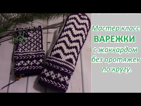 Варежки спицами с жаккардовым узором