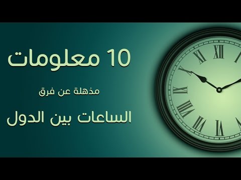 فيديو: ماذا يعني فرق التوقيت البيني؟