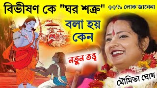 বিভীষণ কে ঘর শত্রু বলা হয় কেন? মৌমিতা ঘোষ কীর্তন||moumita Ghosh kirtan||moumita ghosh ketone