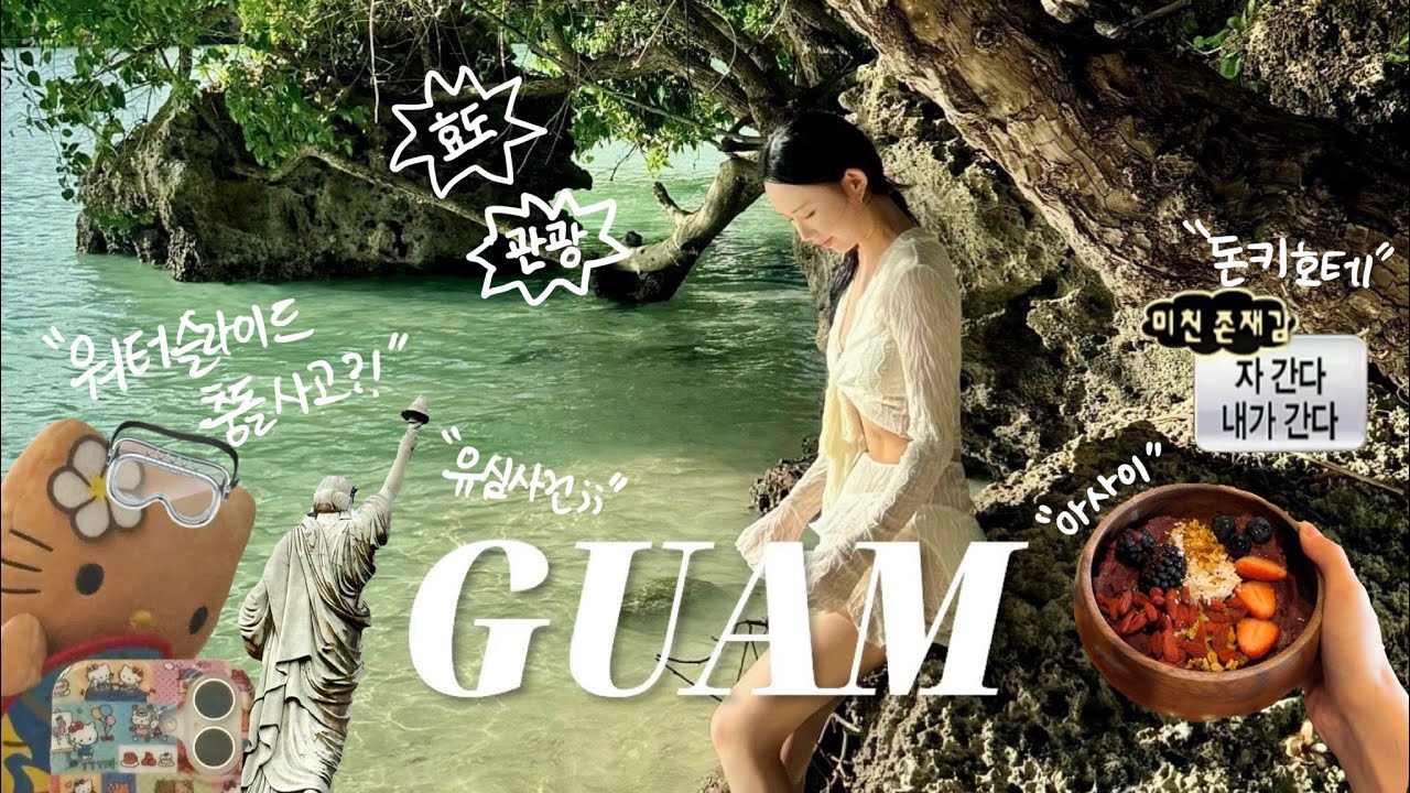 비오는 날 괌 3박4일🇬🇺 | 안망한 가족여행 특집🏝️ 스노클링, 롯데호텔, 남부투어, 돈키호테