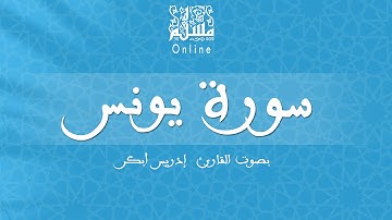 قراءة خاشعة بصوت القارئ إدريس أبكر -  سورة يونس
