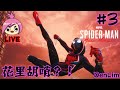🔴 | Marvel's Spider-Man: Miles Morales 漫威蜘蛛侠：迈尔斯·摩拉斯 | #003 | 10/1/2026 | 这代动作有点调皮？