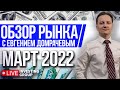 Обзор рынка с Евгением Домрачевым | Март 2022 | Live Investing Group