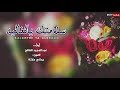 شيلة سلاماتك يالغاليه |عبدالمجيد الفالح 2019