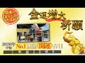 【宝くじを当てる‼︎】2020年中盤No. 1最強大金運日｜金運アップのご祈願を特別公開‼︎｜日本一宝くじが当たるお寺