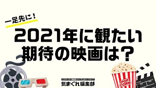 2021年に観たい期待の映画は？｜気まぐれ編集部 第30回