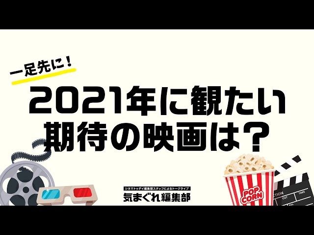 2021年に観たい期待の映画は?|気まぐれ編集部 第30回