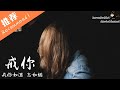 陶心瑤 戒你 戒你如酒 忘如煙 Karendaidai 陶心瑤 戒你 戒你如酒 忘如煙 Karendaidai