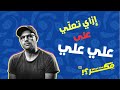 اتعلم إخراج وكتابة الإعلانات من علي علي Learn Advertising From Ali Ali 