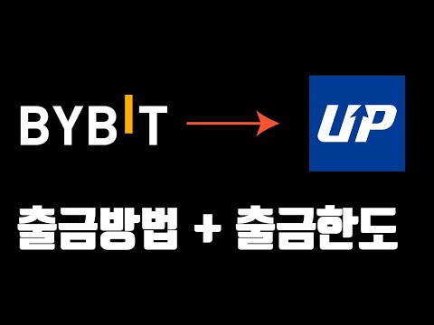   1분OK 바이비트 업비트 리플 출금하는 방법 및 한도 시간 모바일