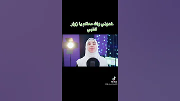 خدوني والله معاكم يا زوار النبي 