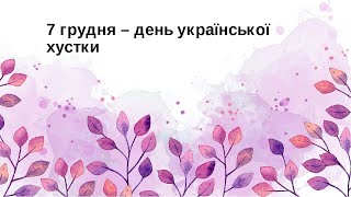 День української хустки