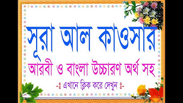 সুরা আল কাওসার سورة الكوثر Surah Al Kausar#108 তম সূরা,আরবী ও বাংলা উচ্চারণ# Islamic Media Galachipa