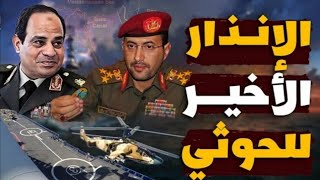 رسميا الأعلان عن القوة العسكرية التي ستضرب الحوثيين في باب المندب ودول عربية تشارك في المقدمة؟