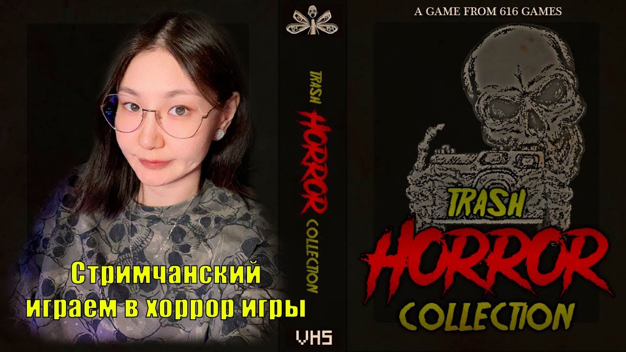 Запись стрима | Trash Horror Collection | Играем в Инди-Хорроры #2