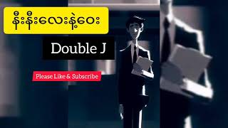 Video thumbnail of "နီးနီးလေးနဲ့ဝေး - Double J #မြန်မာသီချင်းအသစ် #lyric"