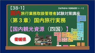 (No. 38-1) Ehime Prefecture ①