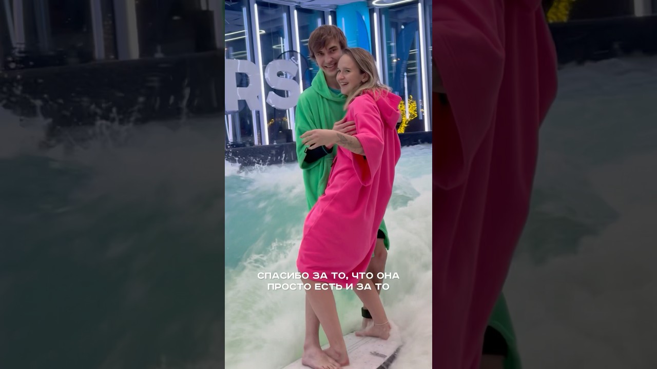 Ловите свои волны, влюбляйтесь в жизнь и друг в друга! 🥰🌊