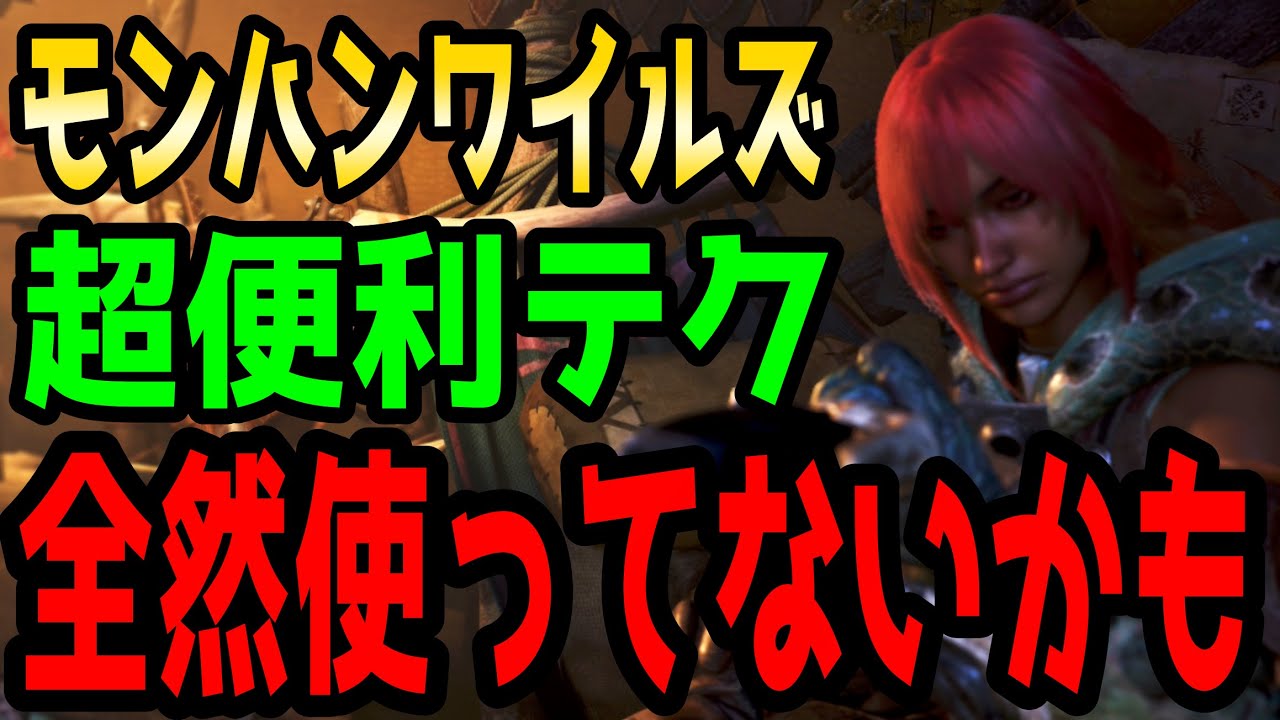 【MHWs】たぶん忘れてる。ワイルズ遊ぶなら覚えておきたい便利な生活テクニック＆機能等！初心者 復帰組 思い出しまとめ【モンスターハンターワイルズ（OBT2）】