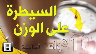 السيطرة على الوزن وتخفيف الوزن الزائد بسرعة