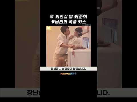 故 최진실 딸 최준희 남친 과 폭풍 키스 거침 없는 애정 표현 Newsen Shorts Newsen Newsenplus Newsenshorts 