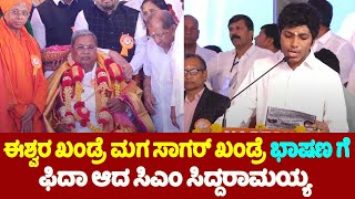 CM Siddaramaiah Fidaa for Eshwar Khandre Son Sagar Khandre Speech in Basavakalyan | YOYO TV Kannada