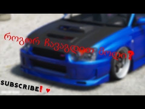 როგორ ჩავაგდოთ მოდი GTA 5-ში Add-on