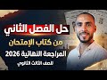حل بنك الاسئلة للفصل الثاني من كتاب الامتحان للمراجعة النهائية 2026