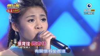 20151003 明日之星 SuperStar 張育瑄 罔市仔