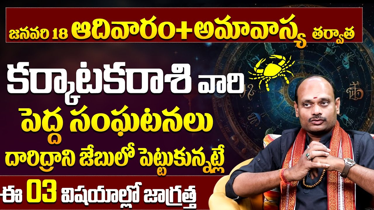 కర్కాటక రాశి వారు ఆ 3 తప్పులు అస్సలు చేయకండి!Karkataka Rashi 3 Warnings|Cancer Horoscope Precautions