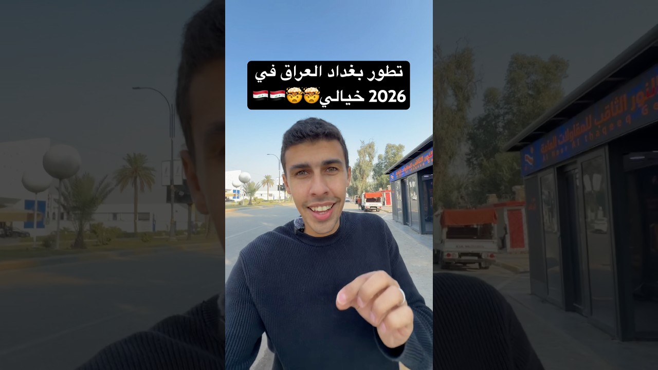 ⁣تطور بغداد العراق في 2026 خيالي صدمني🇮🇶 #العراق #اكسبلور
