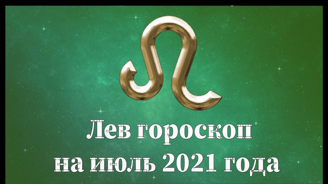 1 июля лев. Знак зодиака Лев. Гороскопы Льва на 1 июля.