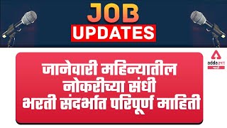 Job Updates | 4th week of Jan-2022 | ADDA247 Marathi