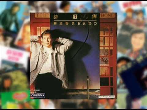 許冠傑 Sam Hui ~ 悶到透