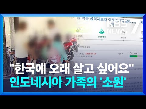 “한국에 오래 살고 싶어요”…테러 위험 제보 인도네시아 가족 국내 체류 허용 / KBS  2023.06.16.