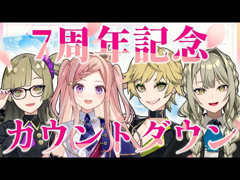 【7周年記念】告知あり!! 飲んで!! 笑って!! さあ祝いましょう!!【九条棗/九条茘枝/九条杏子/泡沫調】