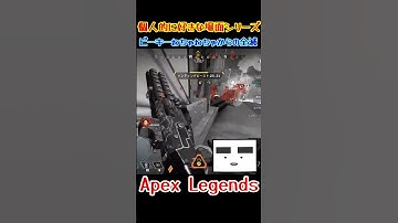 【Apex】ピーキーわちゃわちゃからの全滅　#shorts #apex