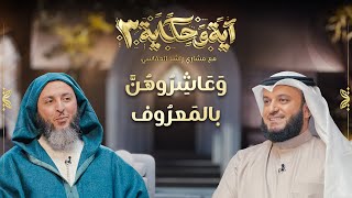 وعاشروهن بالمعروف | الشيخ مشاري العفاسي والشيخ سعيد الكملي | برنامج آية وحكاية 3