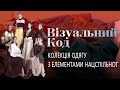 Як виглядає колекція одягу за мотивами культур нацспільнот України| Візуальний код