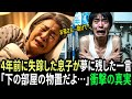 【4年前に失踪した息子が夢で残した一言】「下の部屋の物置だよ…」衝撃の真実｜スカッとドラマ