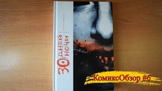 КомиксОбзор #6: Так ли страшен 30 дней ночи? КомиксОбзор #6: Так ли страшен 30 дней ночи?