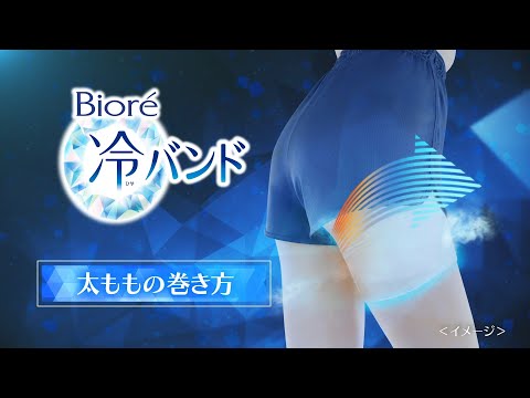 花王 ビオレ 冷バンド使い方動画 太もも篇 動画広告 - 花王 ビオレ 冷バンド使い方動画 太もも篇 動画広告