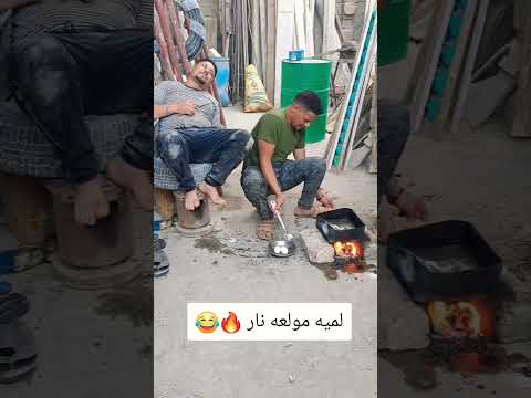 لميه مولعه نار مضحك Funny Comdy