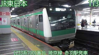 JR東日本E233系7000番台　第113編成　埼京線　赤羽駅発車