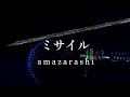 【歌ってみた】ミサイル/amazarashi