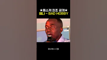 힙하다 ㄷㄷ 최예나 수록곡 Bad Hobby 단독 공개 동네스타K3 