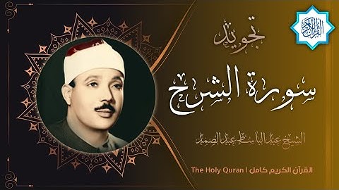 94 سورة الشرح | القارئ عبدالباسط عبدالصمد