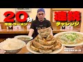 【大食い】2大チャレンジメニュー連続挑戦！20分の餃子三昧！！〜餃一郎さん〜【大胃王】【静岡県】