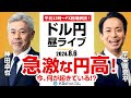 【FX】ライブ解説 　急激な円高！今、何が起きている！？｜為替市場の振り返り、今日の見通し配信 2024/8/6