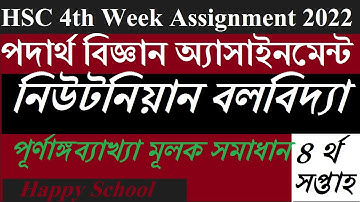 HSC Physics Assignment 2022 | নিউটনিয়ান বলবিদ্যা | HSC 4th Assignment | এইসএসসি পদার্থ অ্যাসাইনমেন্ট